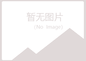 华池县绿海咨询有限公司